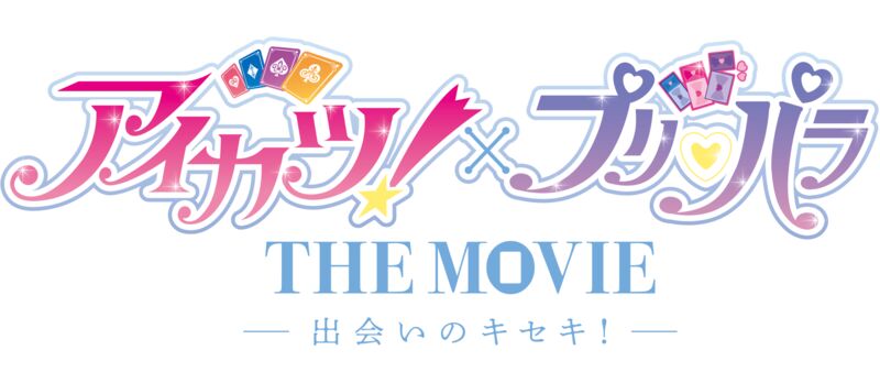 アイカツ！×プリパラ