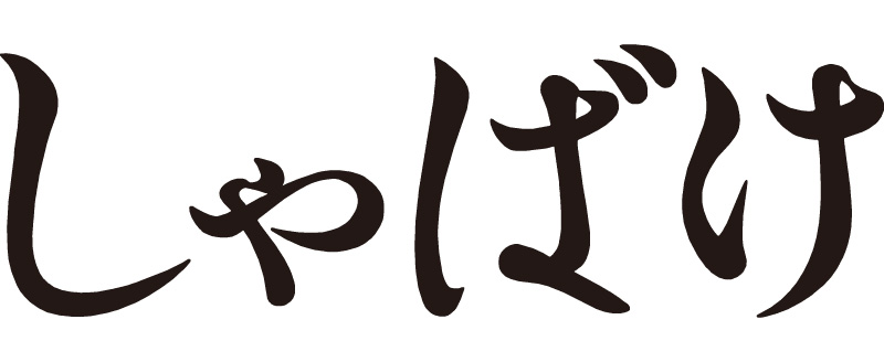 しゃばけ