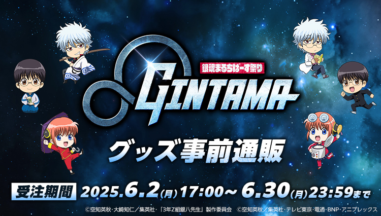 銀魂まるちばーすグッズ事前通販 受注期間2025年6月2日（月）17:00から6月30日(月)23時59分まで