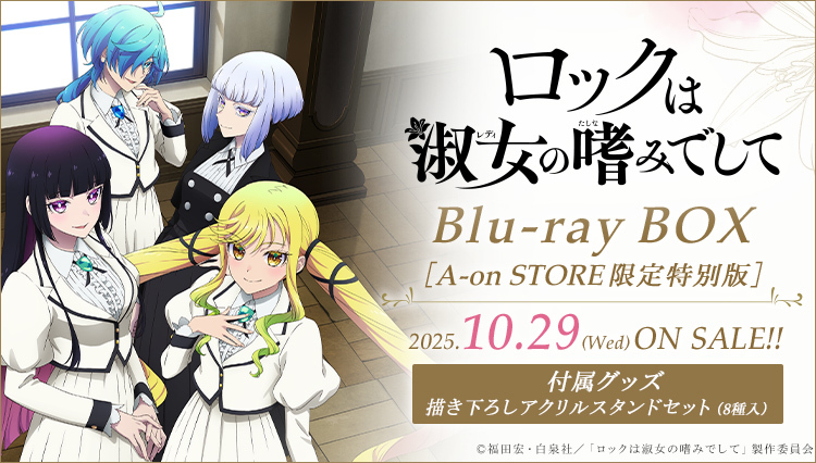 ロックは淑女の嗜みでして Blu-ray BOX[A-on STORE限定特別版]