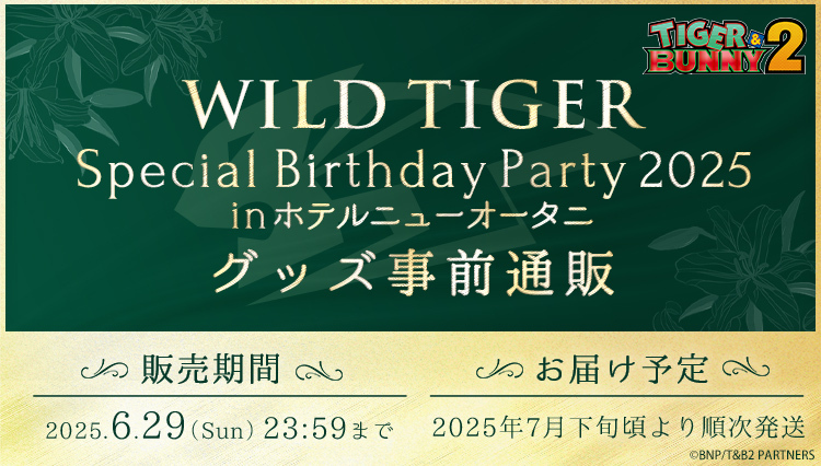TIGER & BUNNY 2 WILD TIGER Special Birthday Party 2025 in ホテルニューオータニ グッズ事前通販