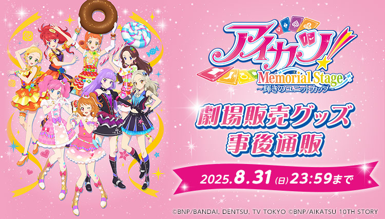アイカツ！ Memorial Stage 〜輝きのユニットカップ〜　劇場販売グッズ事後通販　2025年8月31日（日曜）23時59分まで