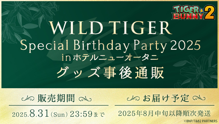 TIGER ＆BUNNY2 WILD TIGER スペシャル バースデー パーティー 2025 in ホテルニューオータニグッズ事後通販　販売期間：2025年8月31日（日）23時59分まで