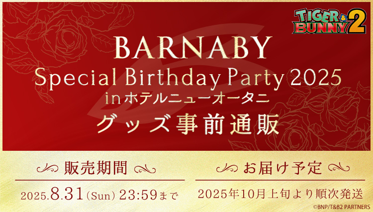 TIGER ＆BUNNY2 BARNABY スペシャル バースデー パーティー 2025 in ホテルニューオータニグッズ事前通販　販売期間：2025年8月31日（日）23時59分まで