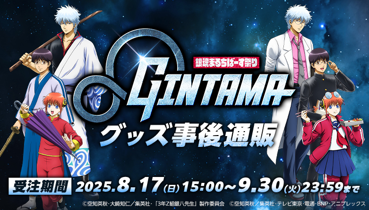 銀魂まるちばーす グッズ事後通販　受注期間：2025年8月17日（日）15時00分〜9月30日（火）23時59分まで
