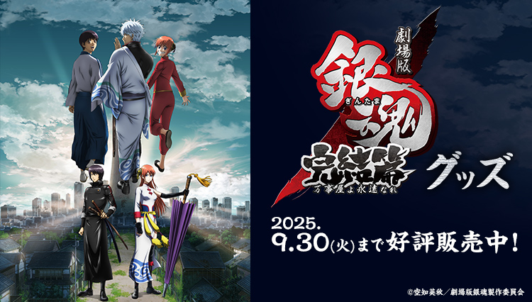 劇場版 銀魂 完結篇 万事屋よ永遠なれ グッズ2025年9月30日（火）まで好評発売中！
