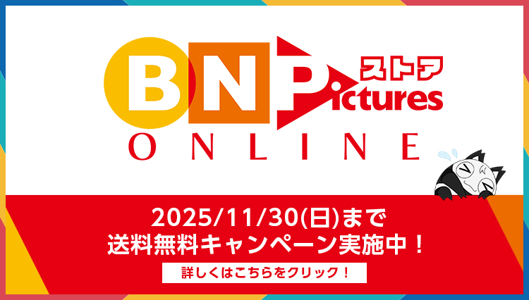 2025年11月30日（日）まで送料無料キャンペーン実施中！