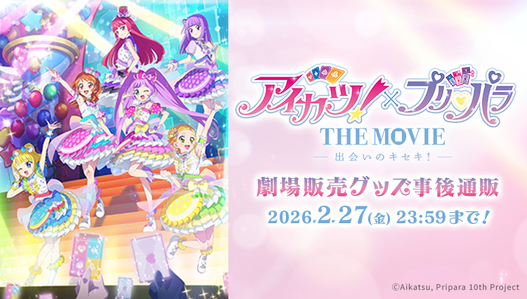 『アイカツ！×プリパラ THE MOVIE -出会いのキセキ！-』劇場販売グッズ事後通販 2026年2月27日（金）23:59分まで