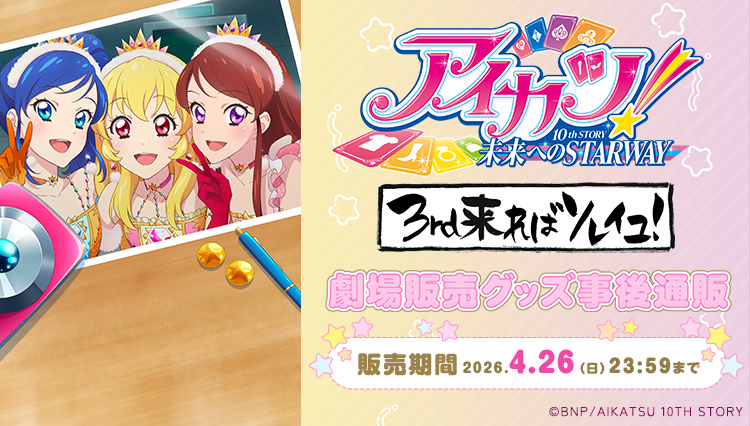 アイカツ 3rd来ればソレイユ 劇場販売グッズ事後通販　販売期間 2026年4月26日（日）23:59まで
