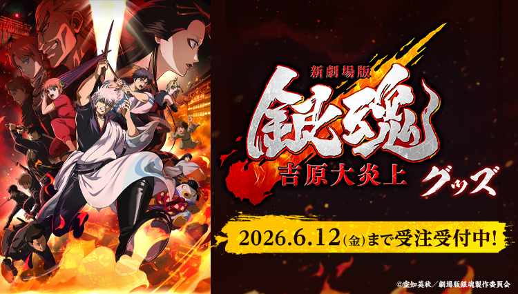新劇場版 銀魂 吉原大炎上グッズ　2026年6月12日（金）まで受注受付中！