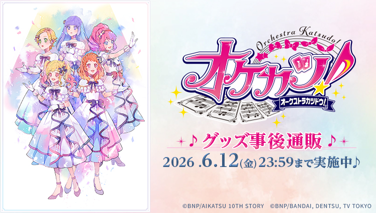 オケカツ オーケストラカツドウ！　グッズ事後通販 2026年6月12日（金）23時59分まで実施中