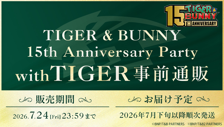 TIGER&BUNNY 15th Anniversary Party with TIGER事前通販