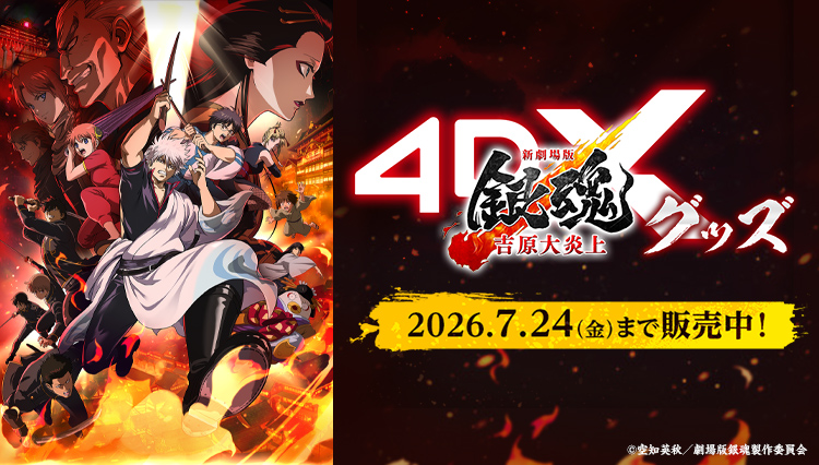 新劇場版 銀魂 吉原大炎上グッズ　2026年7月24日（金）まで販売中！