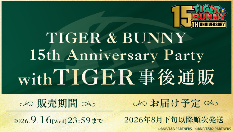 TIGER & BUNNY 15th Anniversary Party with TIGER事後通販【販売期間】2026年8月31日（月）23時59分まで