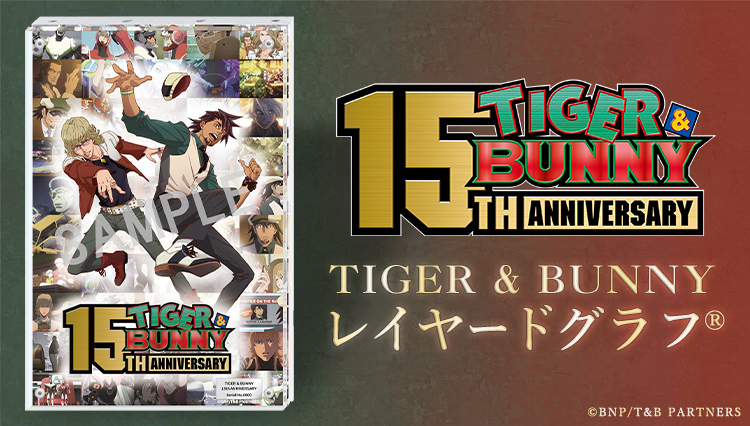 TIGER & BUNNY 15th Anniversary レイヤードグラフ