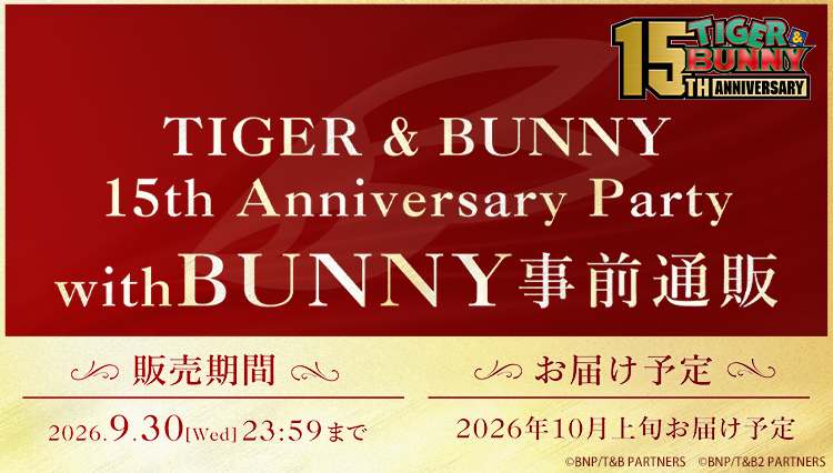 「TIGER & BUNNY 15th Anniversary Party with BUNNY事前通販【販売期間】2026年9月30日（水）23時59分まで