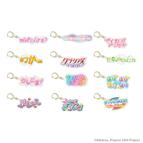 アイカツ！×プリパラ THE MOVIE　-出会いのキセキ！-　セリフキーホルダー（全12種/ランダム1個入り）の商品詳細