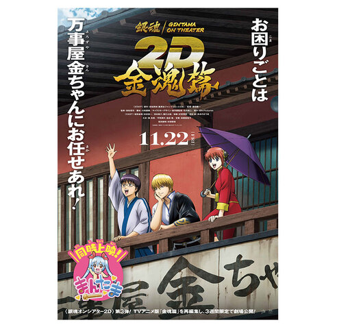 銀魂オンシアター2D 金魂篇　B2ポスターの商品詳細