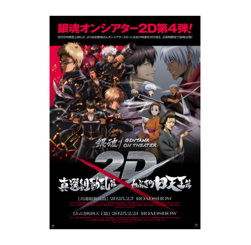 銀魂オンシアター2D 真選組動乱篇 / かぶき町四天王篇　B2ポスターの商品詳細