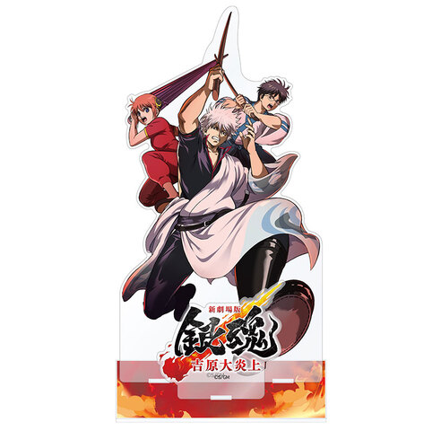新劇場版 銀魂 -吉原大炎上- ビッグアクリルスタンド 万事屋の商品詳細
