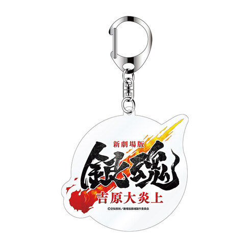 新劇場版 銀魂 -吉原大炎上- ロゴキーホルダーの商品詳細