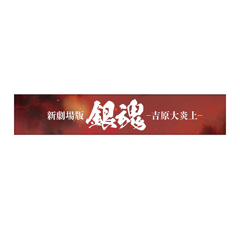 新劇場版 銀魂 -吉原大炎上- マフラータオルの商品詳細