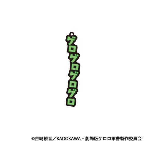 新劇場版☆ケロロ軍曹 復活して速攻地球滅亡の危機であります！　共鳴ラバーキーホルダー　ケロロの商品詳細