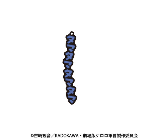 新劇場版☆ケロロ軍曹 復活して速攻地球滅亡の危機であります！　共鳴ラバーキーホルダー　タママの商品詳細