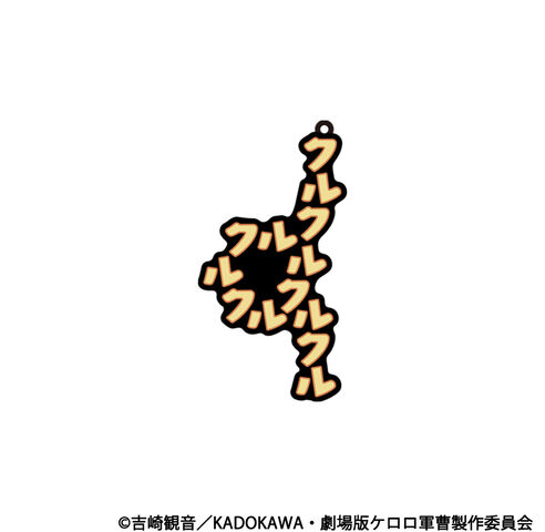 新劇場版☆ケロロ軍曹 復活して速攻地球滅亡の危機であります！　共鳴ラバーキーホルダー　クルルの商品詳細