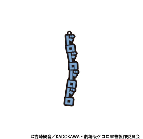 新劇場版☆ケロロ軍曹 復活して速攻地球滅亡の危機であります！　共鳴ラバーキーホルダー　ドロロの商品詳細