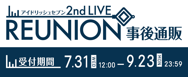 アイドリッシュセブン 2nd Live Reunion 事後通販