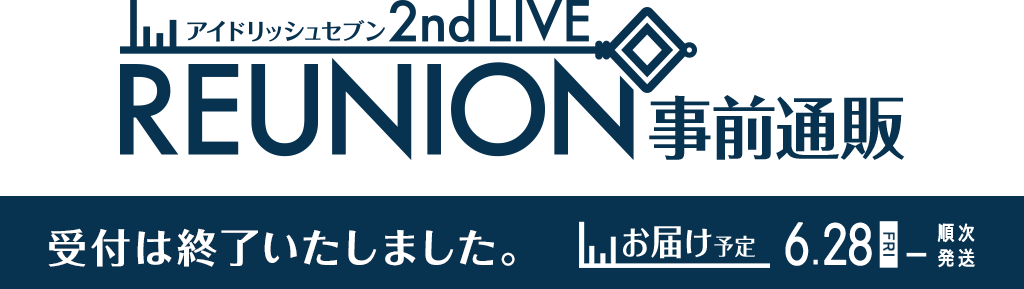 アイドリッシュセブン 2nd LIVE『REUNION』事前通販