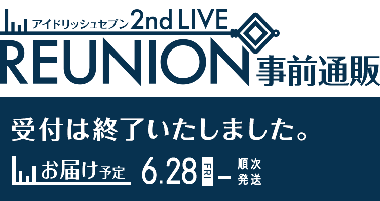 アイドリッシュセブン 2nd LIVE『REUNION』事前通販