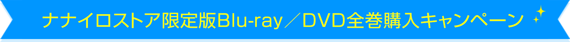 ナナイロストア限定版Blu-ray/DVD全巻購入キャンペーン