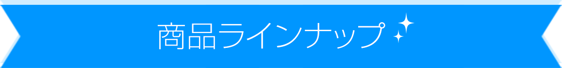 商品ラインナップ