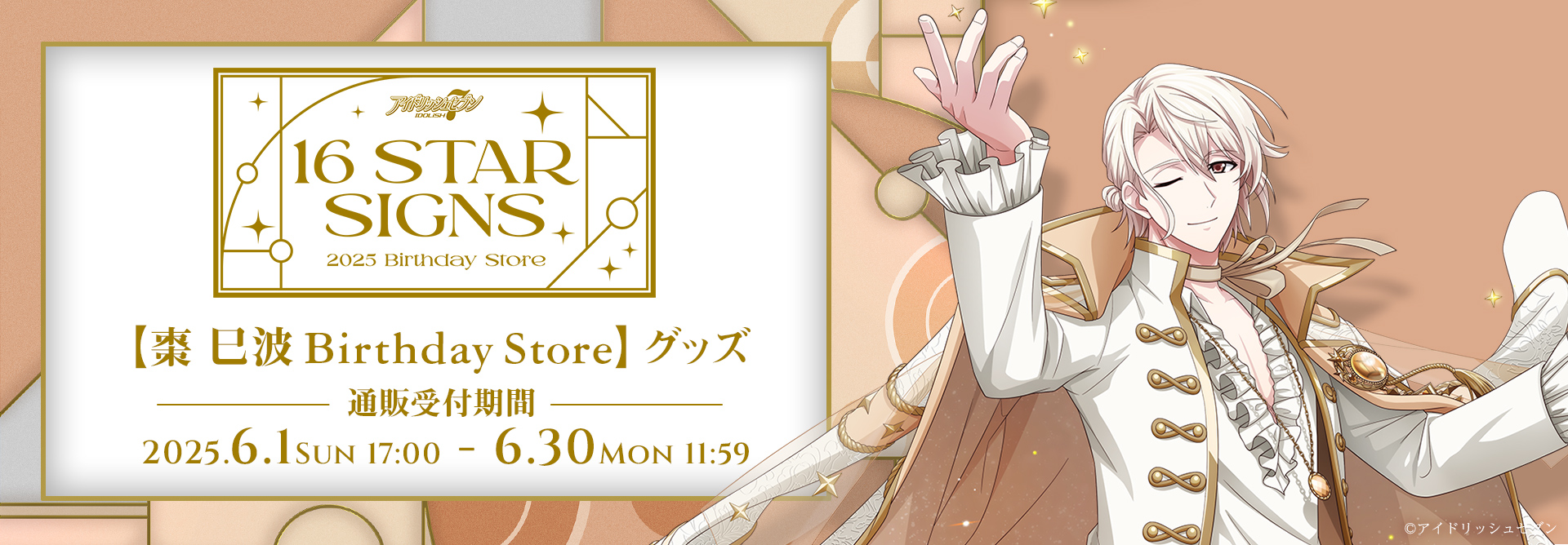 アイドリッシュセブン 16STARSIGNS｜棗 巳波 BIRTHDAYStore グッズ