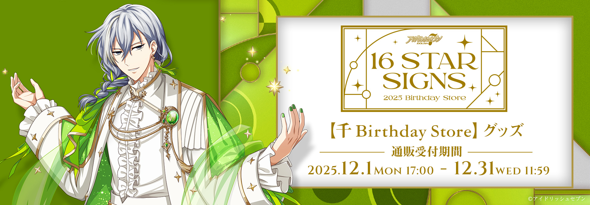 アイドリッシュセブン 16STARSIGNS｜千 BIRTHDAYStore グッズ