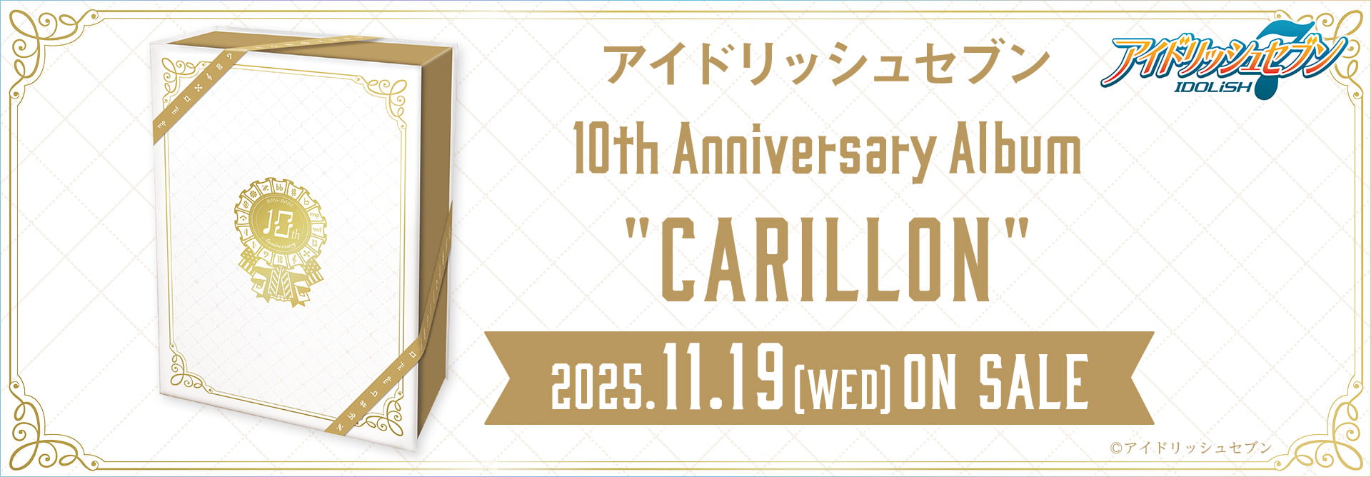 アイドリッシュセブン 10th Anniversary Album"CARILLON"