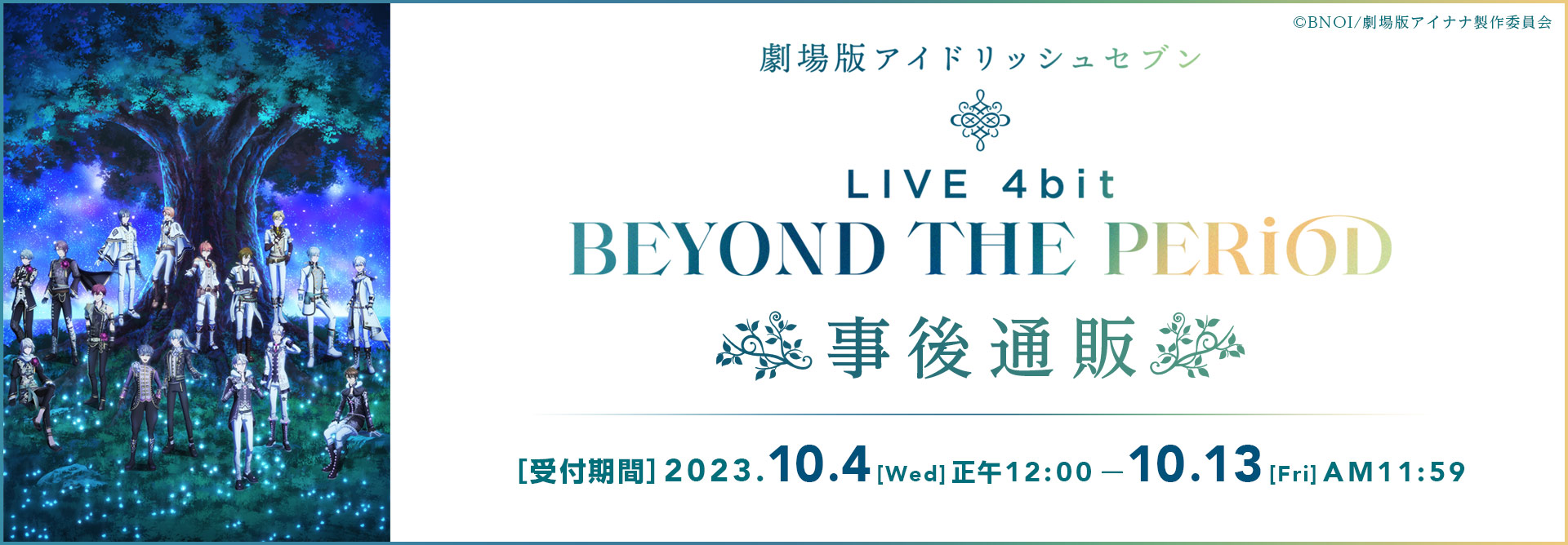 『劇場版アイドリッシュセブン LIVE 4bit BEYOND THE PERiOD』事後通販