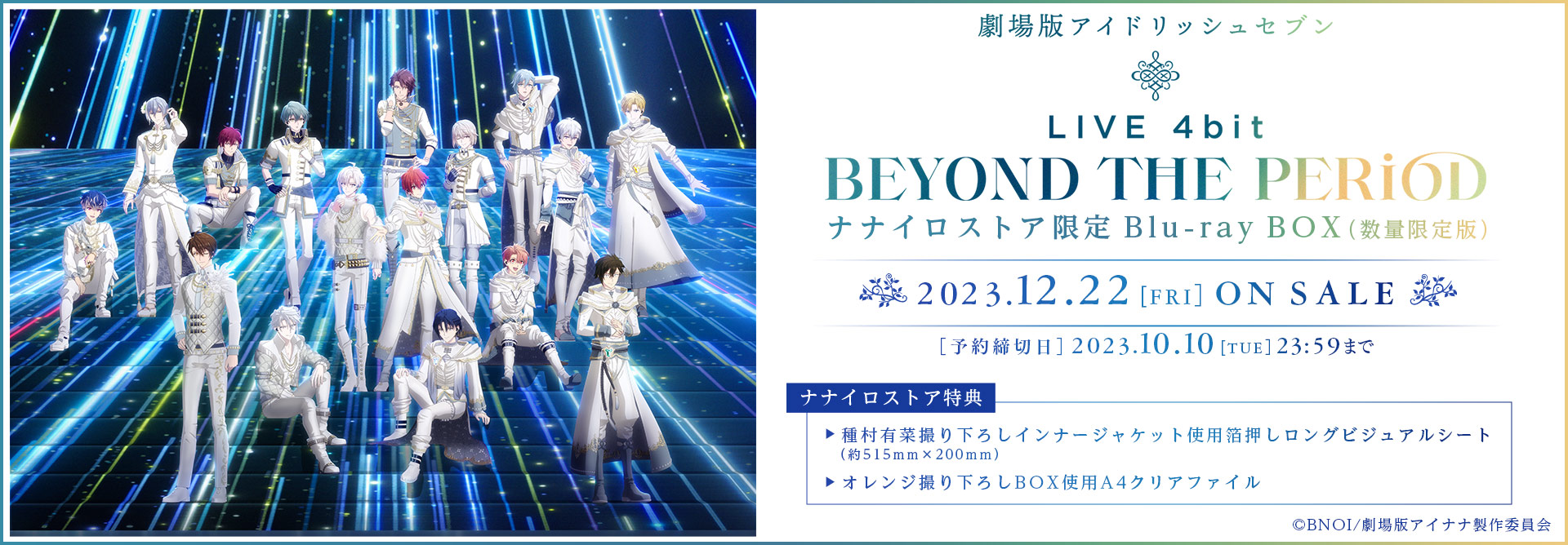 『劇場版アイドリッシュセブン LIVE 4bit BEYOND THE PERiOD 』ナナイロストア限定Blu-ray BOX