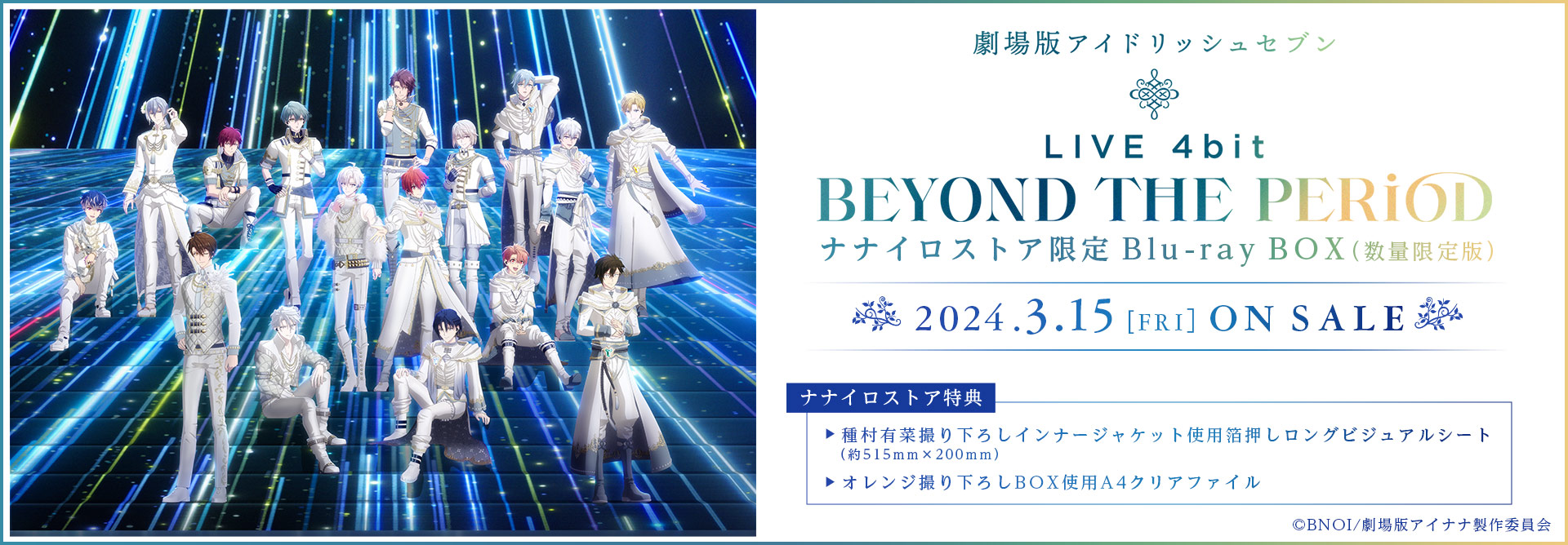 『劇場版アイドリッシュセブン LIVE 4bit BEYOND THE PERiOD 』ナナイロストア限定Blu-ray BOX