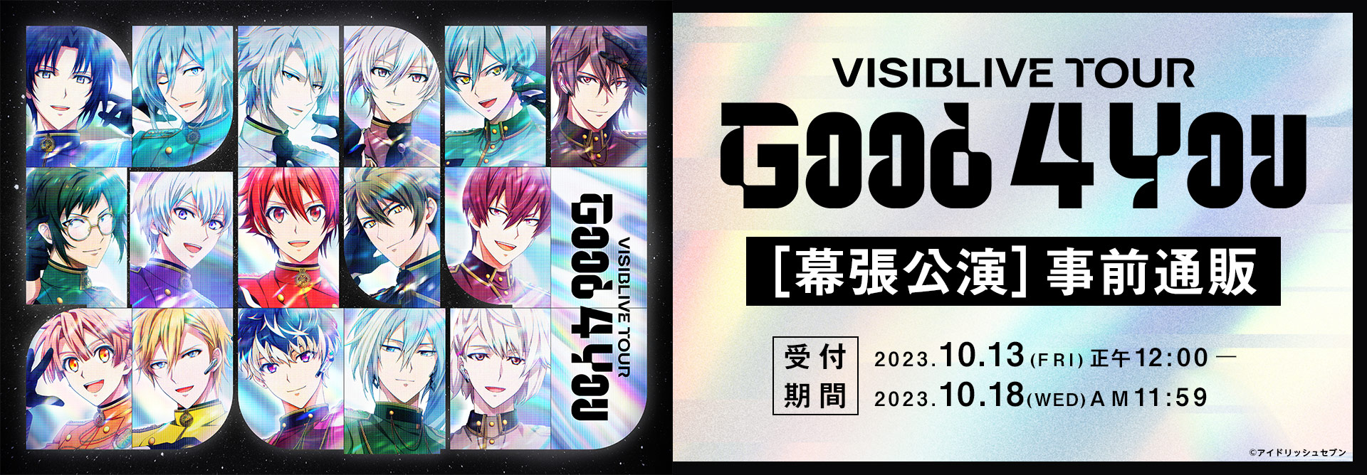 アイドリッシュセブン VISIBLIVE TOUR "Good 4 You"【幕張公演】 事前通販