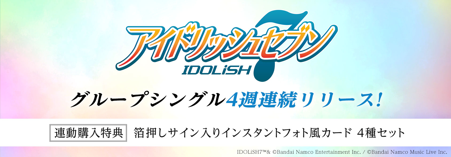 アイドリッシュセブン グループシングル4週連続リリース！'