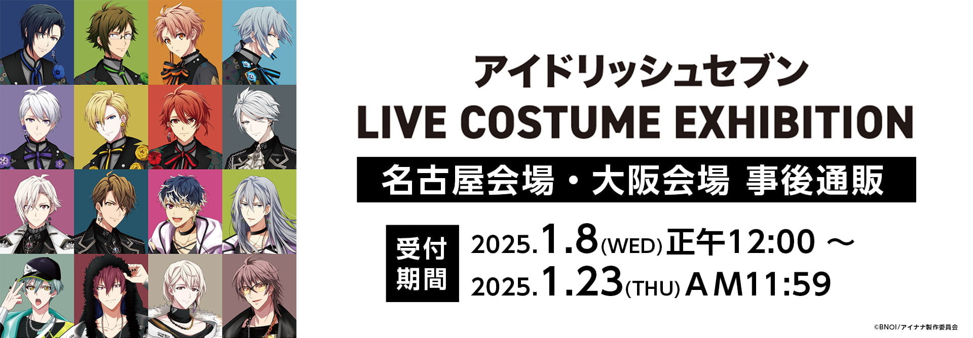 アイドリッシュセブン LIVE COSTUME EXHIBITION 名古屋会場・大阪会場 事後通販