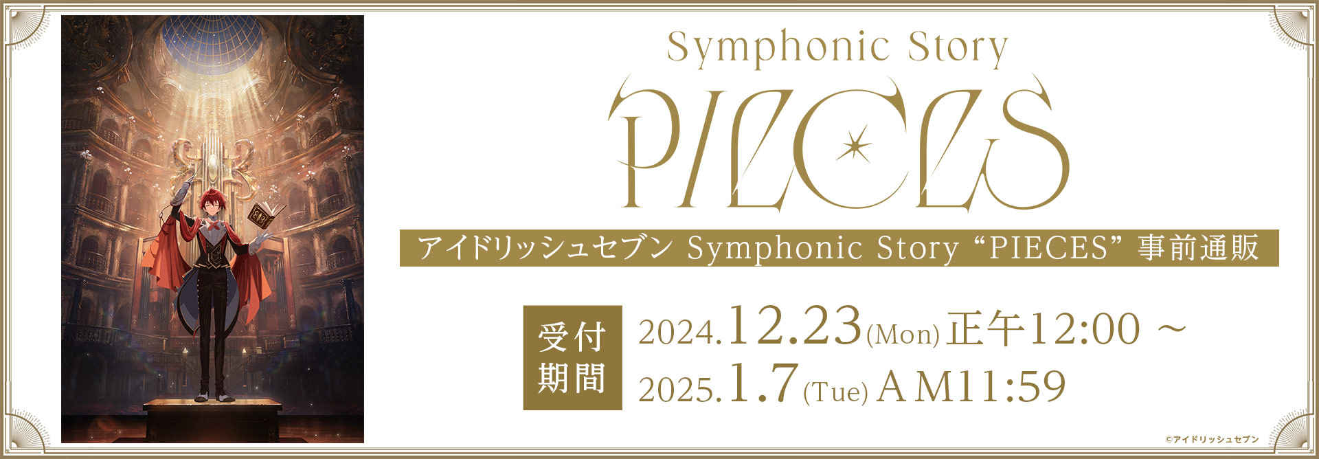 アイドリッシュセブン Symphonic Story “PIECES” 事前通販