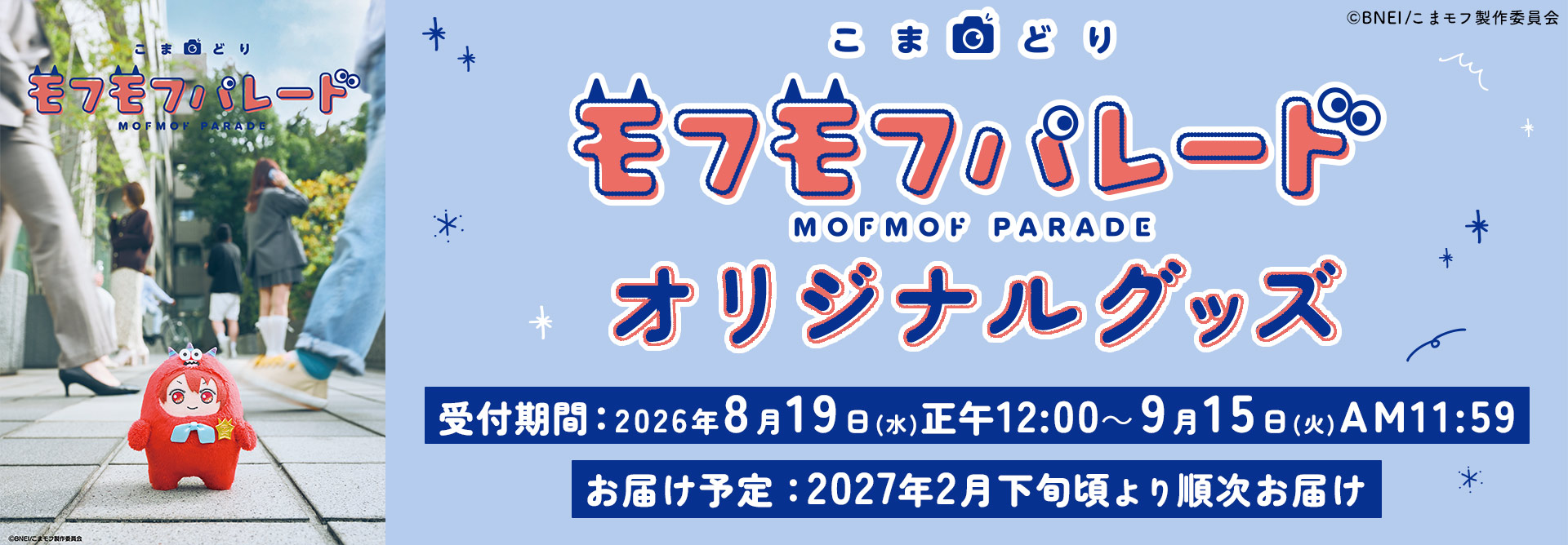 『こまどり モフモフパレード』オリジナルグッズ'