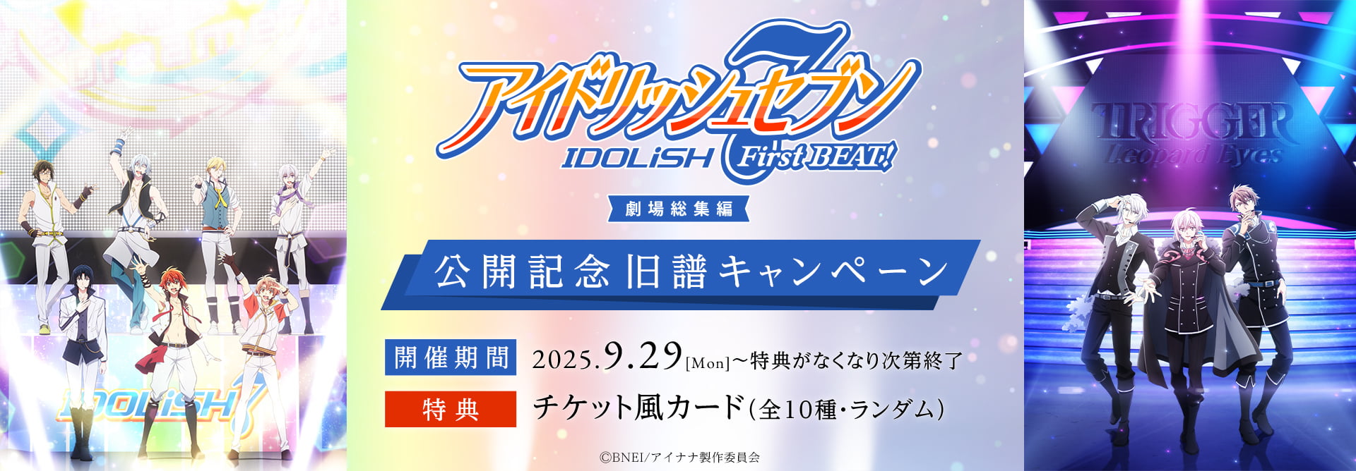 『アイドリッシュセブン First BEAT! 劇場総集編』公開記念 旧譜キャンペーン