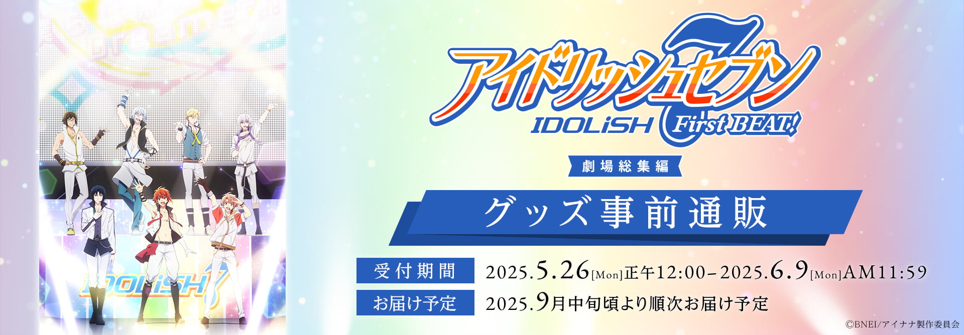 『アイドリッシュセブン First BEAT! 劇場総集編』グッズ