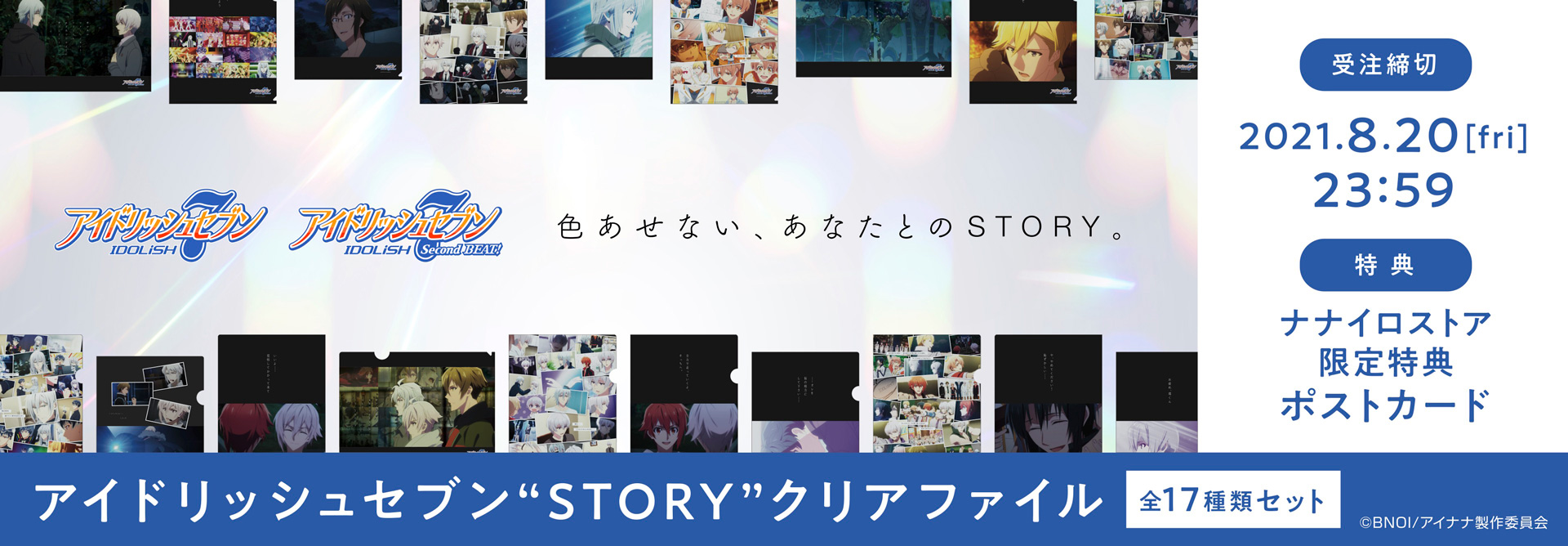 ナナイロストア限定　アイドリッシュセブン	" STORY	"クリアファイル【全17種類セット】