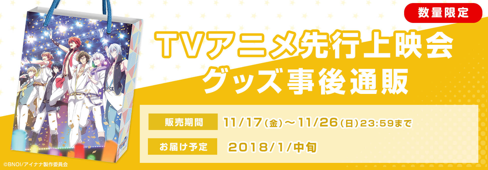 11/2開催「TVアニメ先行上映会」グッズを数量限定で販売！先行上映会グッズ事後通販。受注期間は11月17(金)から11月26(日)23時59分まで、お届け予定は2018年1月中旬